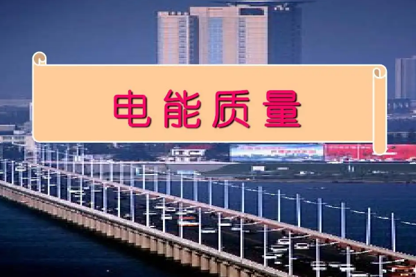 什么是電能質(zhì)量？