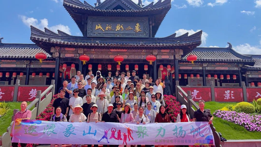 逐浪象山·聚力揚帆｜宇諾科技團建活動完美落幕！